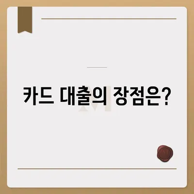 카드 대출 장단점 및 금융 조건 완벽 가이드 | 카드 대출, 재정 관리, 대출 선택 팁