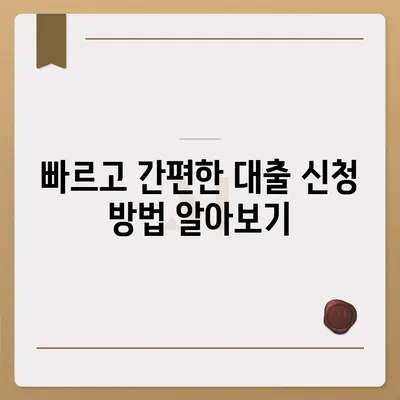 대출 정보를 손쉽게 얻는 방법| 대출나라 완벽 활용 가이드 | 대출, 금융, 정보제공