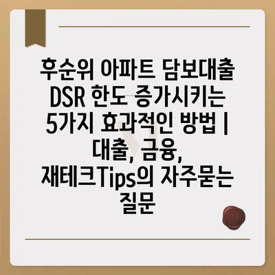 후순위 아파트 담보대출 DSR 한도 증가시키는 5가지 효과적인 방법 | 대출, 금융, 재테크Tips