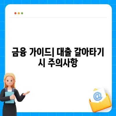 DSR 예외 후순위 아파트 담보 대출 갈아타기 실제 사례와 단위조합의 특별 조건 | DSR, 아파트 대출, 대출 갈아타기, 금융 가이드