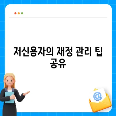 저신용자 대출 가능 옵션| 알아두면 유용한 5가지 팁 | 대출, 저신용, 금융 솔루션