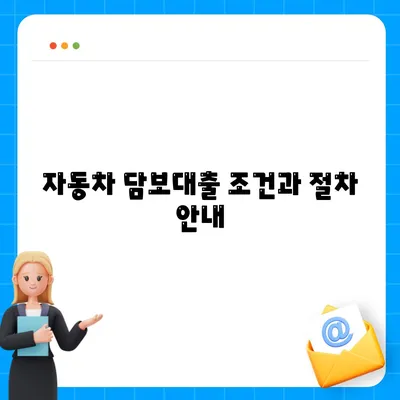 무입고 자동차 담보대출, 청춘이머니 활용법과 조건 알아보기! | 담보대출, 금융 가이드, 자동차 대출