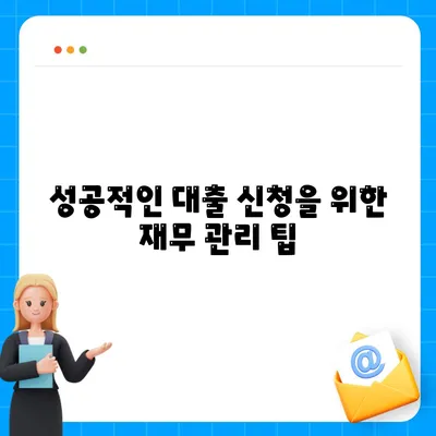 중소기업 대출 거절 시 기업형 금융회사 활용 방법과 팁 | 중소기업, 금융, 대출 대안"