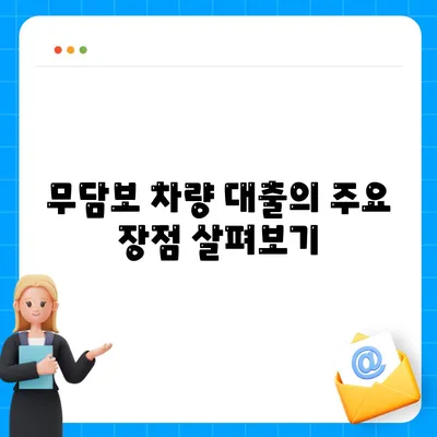 무담보 차량 대출의 장단점 완벽 가이드! | 차량 금융, 대출 조건, 이자율 비교