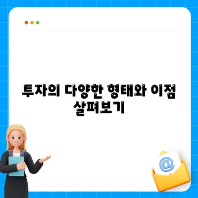 금융의 의미와 대출, 투자 간의 차이점 7가지 | 금융, 대출, 투자, 이해 가이드