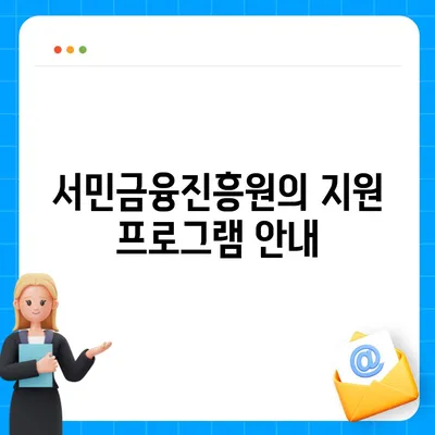 비대면 신용 대출 가이드| 사대보험 미가입 계약직을 위한 맞춤 대환 솔루션 | 맞춤대출, 서민금융진흥원"