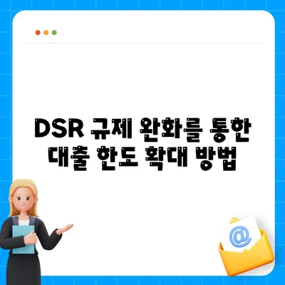 후순위 아파트 담보대출로 DSR 제한 완화| 효율적인 대출 방법과 팁 | 부동산, 대출, DSR, 재정 관리