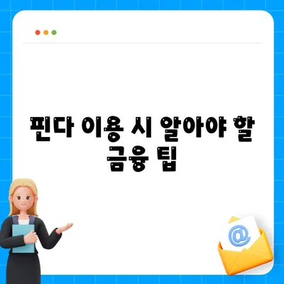 다른 데 거절됐는데 핀다는 진짜 되네요? 핀다 비상금대출 후기와 성공 사례 분석 | 비상금대출, 대출 비교, 금융 팁"