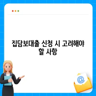 개인회생 집담보대출과 별제권 진행 방법 안내 | 개인회생, 대출 절차, 금융 팁"