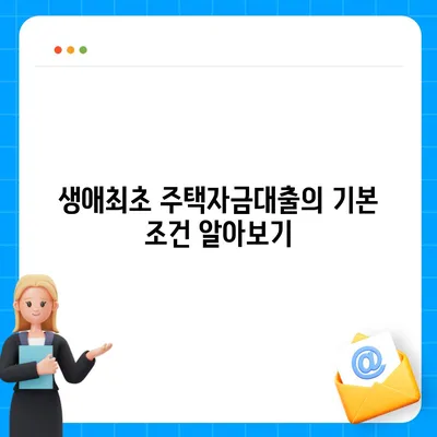 생애최초 주택자금대출, 내 집 마련의 디딤돌로! 실용적인 팁과 조건 안내 | 주택 대출, 금융 정보, 내집 마련"