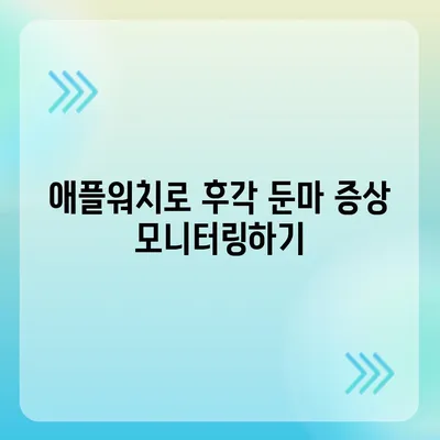 후각 둔마, 애플워치로 조기 탐지하고 대응하기| 필수 팁과 효과적인 방법 | 건강 관리, 웨어러블 기술, 예방 의학"