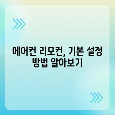 해당 문서에는 에어컨 리모컨 설정 관련 내용이 포함되지 않습니다! | 에어컨, 리모컨, 설정 문제 해결"