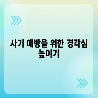 비대면대출 차단을 위한 필수 체크리스트 | 금융 보안, 대출 안전, 사기 예방