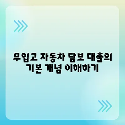 무입고 자동차 담보 대출 안내| 5단계로 쉽게 이해하는 방법 | 담보 대출, 자동차, 금융 가이드