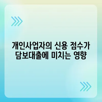 개인사업자를 위한 아파트 담보대출 가능성과 한도 확인법 | 담보대출, 금융, 개인사업자