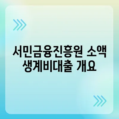 서민금융진흥원 소액 생계비대출| 신청 방법과 필수 조건 알아보기 | 생계비대출, 금리, 서민 지원 프로그램