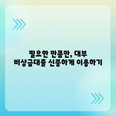 대부 비상금대출을 위한 최적의 대출 상품 고르는 팁 | 대출, 비상금, 개인 금융