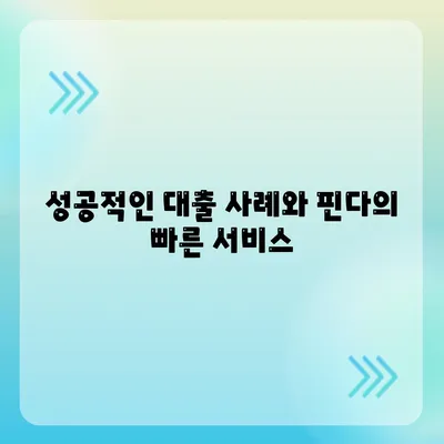 타 곳에서 거절당했지만 핀다 비상금 대출은 되었습니다 - 실제 이용 후기와 성공 사례 | 대출 후기, 핀다, 금융 정보"