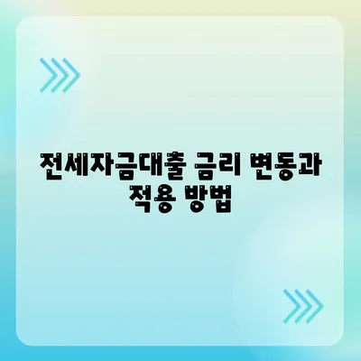 청년 버팀목 전세자금대출 신청 방법과 금리 정보 확인하기 | 청년대출, 전세자금대출, 금융지원