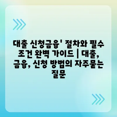 대출 신청금융