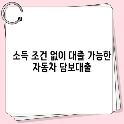 자동차 담보대출 직업과 소득에 상관없이 신청하는 방법 | 자동차 대출, 금융 가이드, 소득 조건 무관