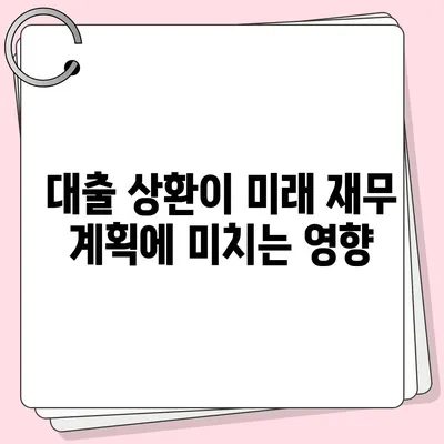 대학생 대출이 미치는 장기적인 재무 영향