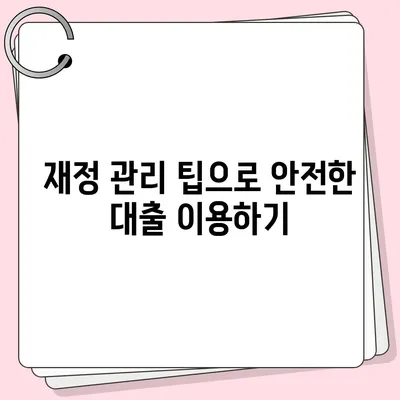 명품 담보 대출 사전 예약 안내 및 절차 완벽 가이드 | 피플펀드, 대출 신뢰성, 재정 관리 팁