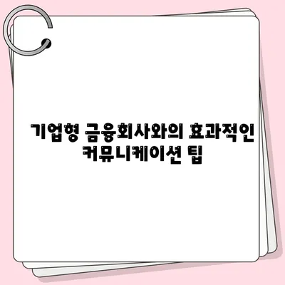 중소기업 대출 거절 시 기업형 금융회사 활용 방법과 팁 | 중소기업, 금융, 대출 대안"