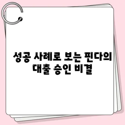 다른 데 거절됐는데 핀다는 진짜 되네요? 핀다 비상금대출 후기와 성공 사례 분석 | 비상금대출, 대출 비교, 금융 팁"