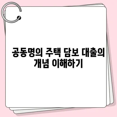 공동명의 주택 담보 대출, 배우자 미동의 시 해결책 모음 | 대출 방법, 주택 담보, 금융 가이드