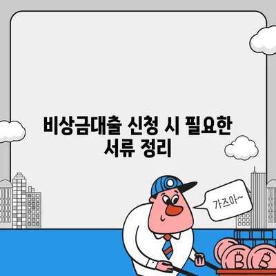 무직자 비상금대출 신청 방법 및 조건 총정리 | 비상금대출, 무직자, 대출 조건