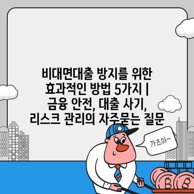 비대면대출 방지를 위한 효과적인 방법 5가지 | 금융 안전, 대출 사기, 리스크 관리