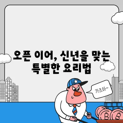 오픈 이어 레시피 완벽 가이드 | 요리, 레시피, 홈쿡 팁"