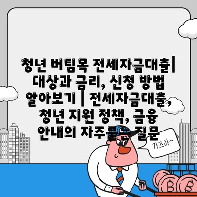 청년 버팀목 전세자금대출| 대상과 금리, 신청 방법 알아보기 | 전세자금대출, 청년 지원 정책, 금융 안내