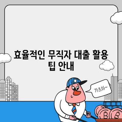 무직자도 대출 가능! 소액 대출 한도와 조건 완벽 가이드 | 무직 대출, 금융 서비스, 대출 조건