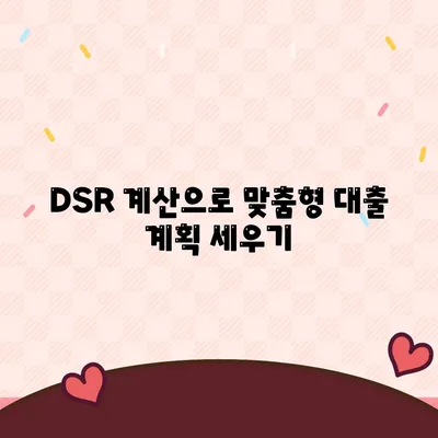 주택 담보대출 상담| 중도상환, DSR, LTV 한눈에 파악하는 방법 | 대출 계산기, 금융 팁, 재정 계획