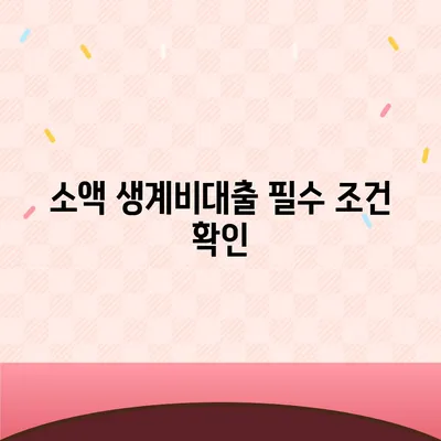 서민금융진흥원 소액 생계비대출| 신청 방법과 필수 조건 알아보기 | 생계비대출, 금리, 서민 지원 프로그램