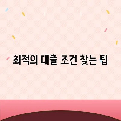 3가지 금융대출 한도와 금리 비교로 최적의 선택을 하는 방법 | 금융대출, 금리, 재정 관리"