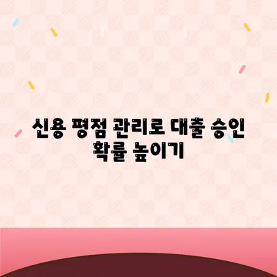 직장인 신용대출 거절당하지 마세요! 성공적인 대출 신청을 위한 5가지 팁 | 신용대출, 직장인 대출, 금융 가이드