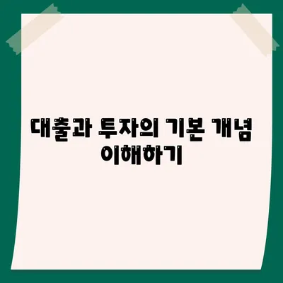 대출과 투자의 차이| 금융의 의미와 올바른 선택 방법 | 금융 이해, 자산 관리, 투자 전략