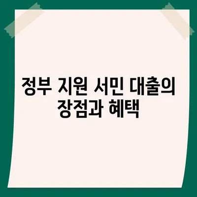 정부 지원 서민 대출 신청 조건 완벽 정리! | 서민 대출, 정부 지원, 신청 방법