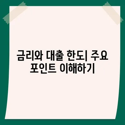 생애 최초 주택 대출 조건과 대차 안내| 실속 있는 정보 총정리 | 주택 대출, 금융 조건, 생애 최초 대출