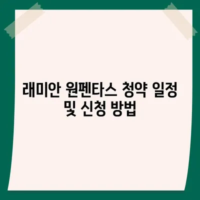 래미안 원펜타스 청약 및 분양가, 전세 대출과 입주 방법 완벽 가이드 | 청약 정보, 부동산, 대출 팁