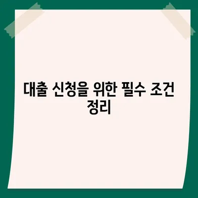 정부 지원 서민 대출 신청 조건 확인| 필수 요건 및 신청 방법 안내 | 대출, 정부 지원, 서민 금융