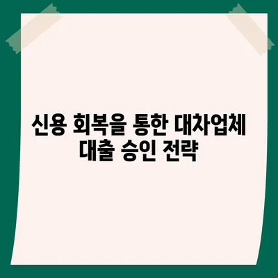 대차업체 대출 거절 대안 탐구| 실질적인 해결책과 팁 | 대출, 재정 관리, 신용 회복