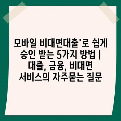 모바일 비대면대출