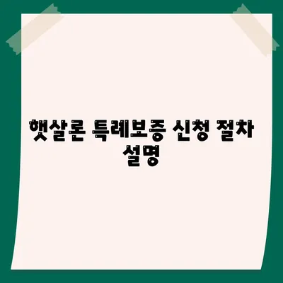 서민금융진흥원 소액생계비대출 신용자 맞춤 대환 햇살론 특례보증 활용 방법 | 소액대출, 서민금융, 맞춤형 지원