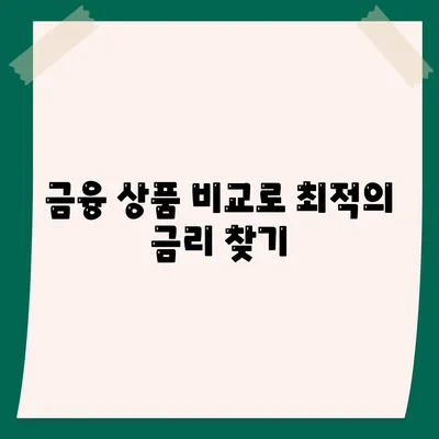 주택담보대출 금리 낮추는 5가지 효과적인 방법 | 금리 인하, 대출 상환, 금융 팁