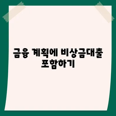 콕 비상금대출 활용법| 필요한 순간에 빠르게 자금을 확보하는 팁 | 대출, 급전, 금융"