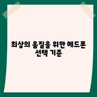 스마트폰 헤드폰, 최고의 음질을 위한 선택 가이드 | 음질, 추천 제품, 팁